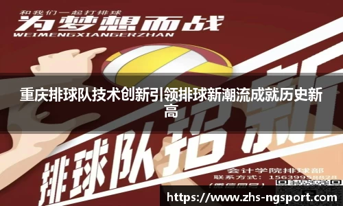 重庆排球队技术创新引领排球新潮流成就历史新高