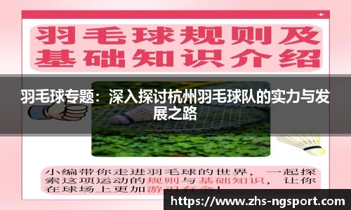 羽毛球专题：深入探讨杭州羽毛球队的实力与发展之路