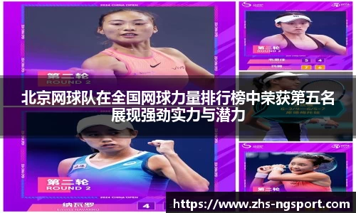 北京网球队在全国网球力量排行榜中荣获第五名展现强劲实力与潜力