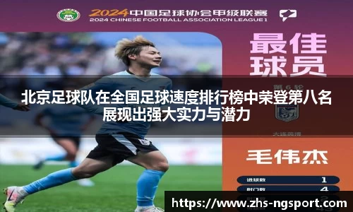北京足球队在全国足球速度排行榜中荣登第八名展现出强大实力与潜力