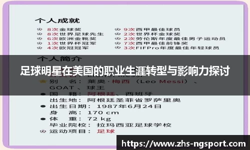足球明星在美国的职业生涯转型与影响力探讨