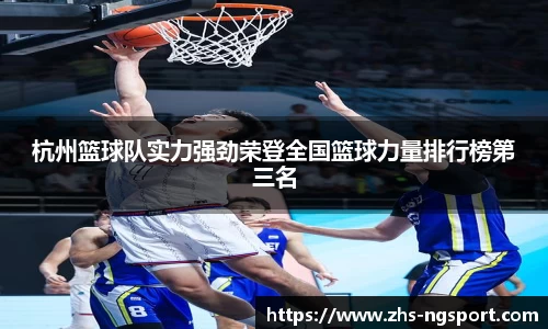 杭州篮球队实力强劲荣登全国篮球力量排行榜第三名