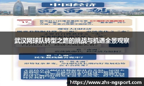 武汉网球队转型之路的挑战与机遇全景观察