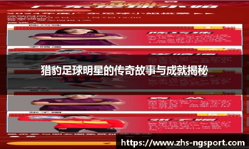 猎豹足球明星的传奇故事与成就揭秘