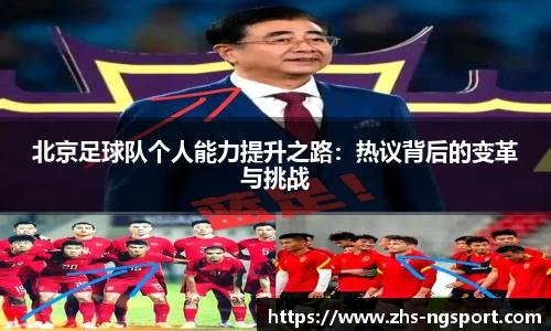 北京足球队个人能力提升之路:热议背后的变革与挑战