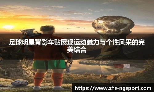 足球明星背影车贴展现运动魅力与个性风采的完美结合