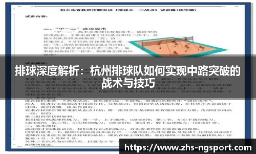 排球深度解析:杭州排球队如何实现中路突破的战术与技巧
