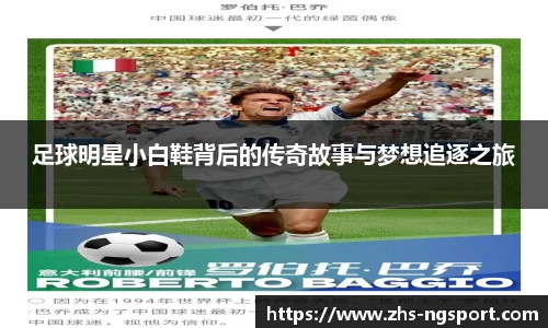 足球明星小白鞋背后的传奇故事与梦想追逐之旅