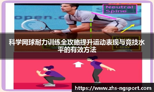 科学网球耐力训练全攻略提升运动表现与竞技水平的有效方法