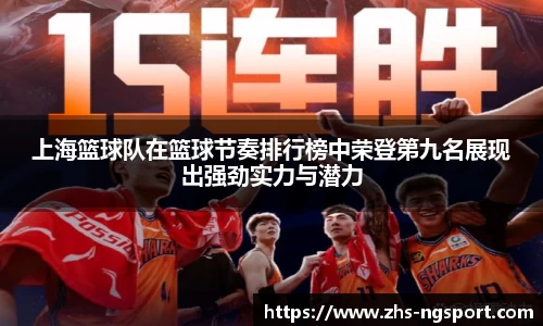 上海篮球队在篮球节奏排行榜中荣登第九名展现出强劲实力与潜力