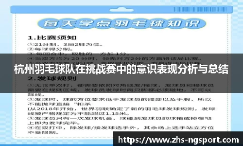 杭州羽毛球队在挑战赛中的意识表现分析与总结