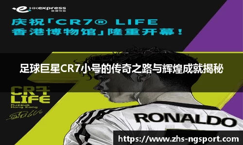 足球巨星CR7小号的传奇之路与辉煌成就揭秘