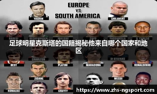 足球明星克斯塔的国籍揭秘他来自哪个国家和地区