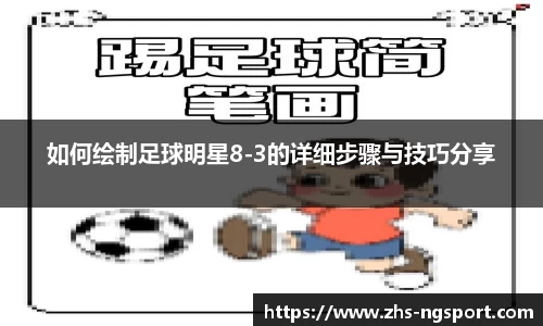 如何绘制足球明星8-3的详细步骤与技巧分享