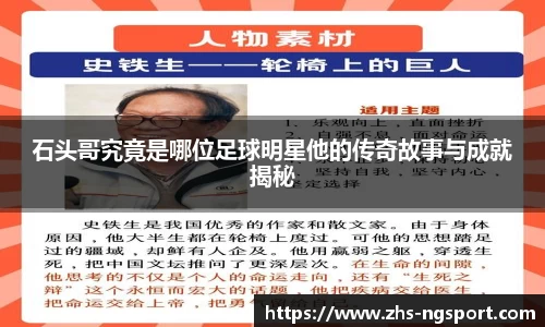 石头哥究竟是哪位足球明星他的传奇故事与成就揭秘
