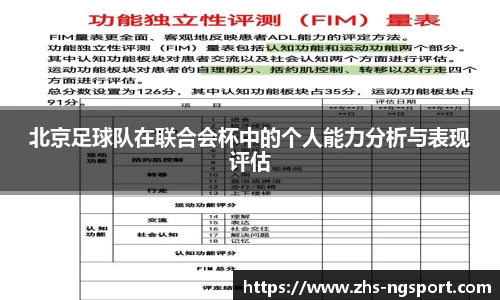 北京足球队在联合会杯中的个人能力分析与表现评估