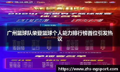 广州篮球队荣登篮球个人能力排行榜首位引发热议