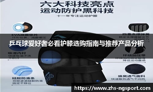 乒乓球爱好者必看护膝选购指南与推荐产品分析